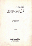 مقدمة في طرق الإحصاء الإجتماعي