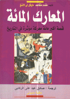 المعارك المائة