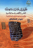 نقوش إسلامية شاهدية بمكتبة الملك فهد الوطنية