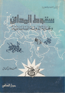سقوط المدائن ونهاية الدولة الساسانية