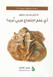 أي علم إجتماع عربي نريد