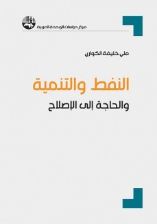 النفط والتنمية والحاجة إلى الإصلاح