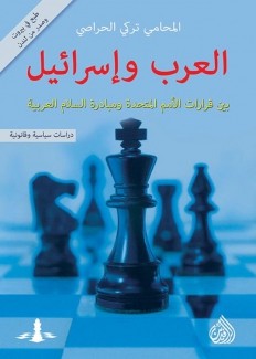  العرب وإسرائيل بين قرارات الأمم المتحدة ومبادرة السلام العربية