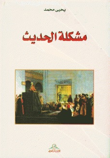 مشكلة الحديث