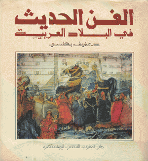 الفن الحديث في البلاد العربية