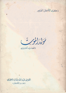 مولد الموت وقصائد أخرى