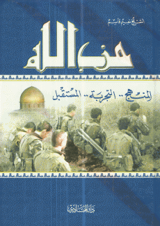 حزب الله المنهج التجربة المستقبل