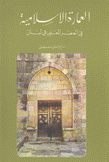 العمارة الإسلامية في العصر المعني