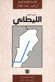 المجموعة الكاملة لأعمال إبراهيم عبد العال 3 الليطاني