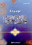 موسوعة الخط العربي 4 خط النسخ