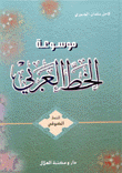 موسوعة الخط العربي 5 الخط الكوفي