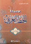 موسوعة الخط العربي 6 خط الثلث