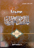 موسوعة الخط العربي 8 الخطوط العربية الأخرى