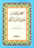 المعجم المفهرس لمواضيع القرآن الكريم