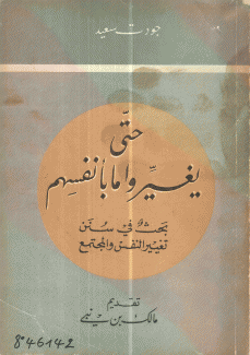 حتى يغيروا ما بأنفسهم