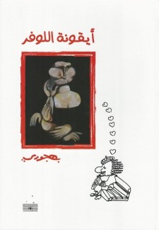 أيقونة اللوفر