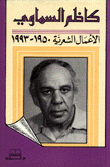 الأعمال الشعرية 1950-1993