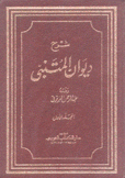 شرح ديوان المتنبي 2/1