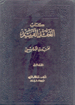 العقد الفريد 7/1