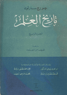 تاريخ العلم ج4