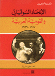 الإتحاد السوفياتي والقومية العربية 1917-1966