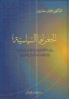 الجغرافيا السياسية دراسة الأقاليم البرية والبحرية والدول وأثر النظام العالمي في متغيراتها