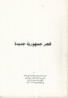 فجر جمهورية جديدة