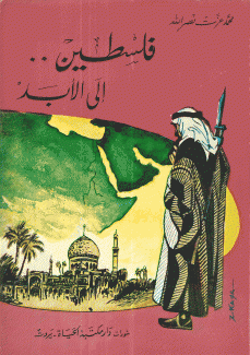 فلسطين إلى الأبد