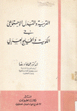 التربية والتبدل الإجتماعي في الكويت والخليج العربي