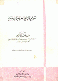 تقويم المراجع العربية والأجنبية