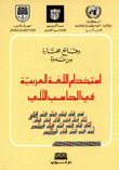إستخدام اللغة العربية في الحاسب الآلي