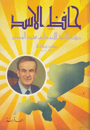 حافظ الأسد ج1