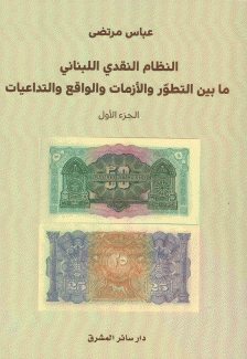 النظام النقدي اللبناني ما بين التطور والأزمات والواقع والتداعيات