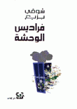 فراديس الوحشة