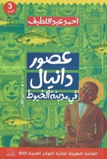 عصور دانيال في مدينة الخيوط