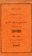 رسالة عبد الله بن إسماعيل الهاشمي إلى عبد المسيح إسحق الكندي