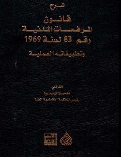 شرح قانون المرافعات المدنية رقم 83 لسنة 1969 وتطبيقاته العملية