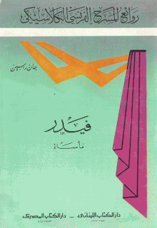فيدر مأساة