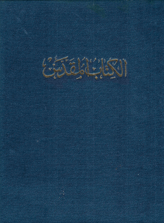 الكتاب المقدس أي كتب العهد القديم والعهد الجديد