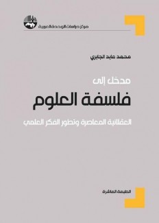 مدخل إلى فلسفة العلوم العقلانية المعاصرة وتطور الفكر العلمي