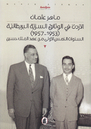الأردن في الوثائق السرية البريطانية 1953 - 1957