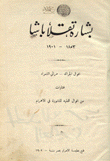 بشارة تقلا باشا 1853-1901