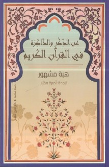 عن الذكر والذاكرة في القرآن الكريم