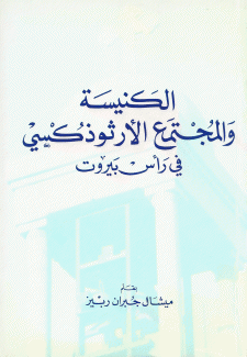 الكنيسة والمجتمع الأرثوذكسي في رأس بيروت