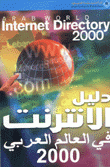 دليل الإنترنت في العالم العربي 2000