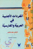 المفردات الأجنبية في العربية والفارسية