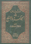 دراسات في الحكمة والمنهج