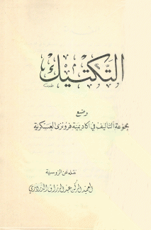 التكتيك