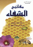 مفاتيح الشفاء علة الشفاء بالعسل كما ورد في سورة النحل 69