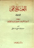 تزيين الأسواق بتفصيل أشواق العشاق 1 العشق الإلهي